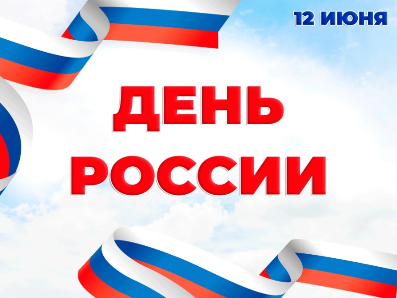 Рубцовский институт (филиал) АлтГУ поздравляет с Днем России!