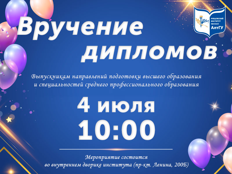 Торжественное вручение дипломов выпускникам - 2025!