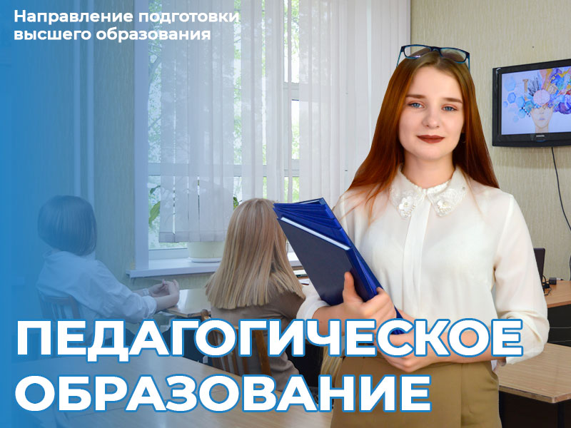 Направления подготовки высшего образования "Педагогическое образование"