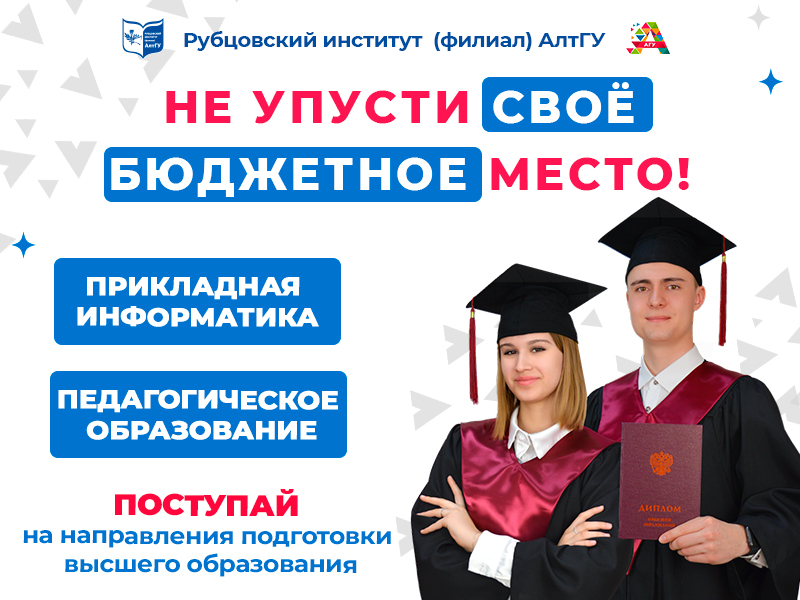 Рубцовский институт приглашает поступить на направления высшего образования