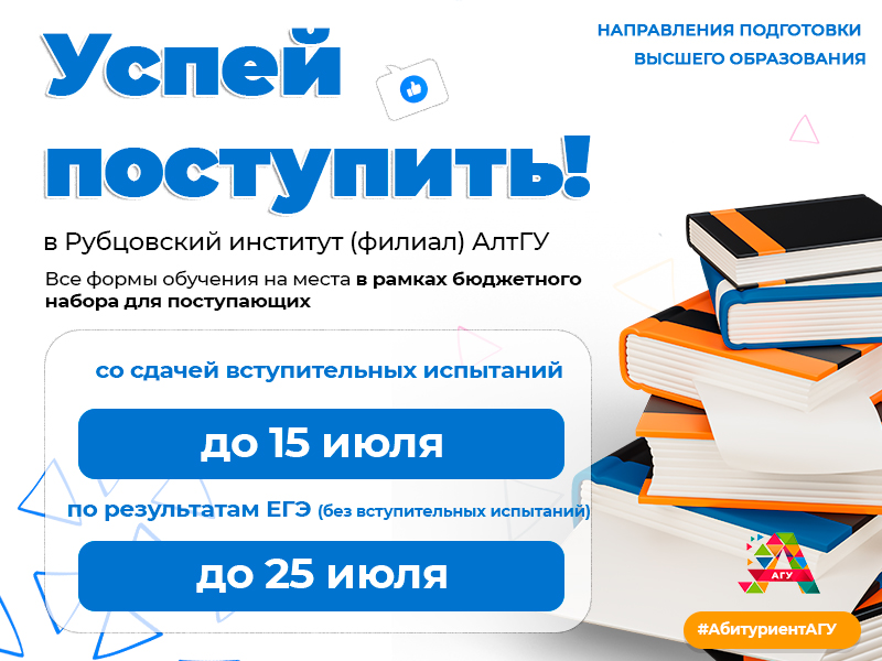 Успей поступить в Рубцовский институт на места в рамках КЦП (бюджет) 