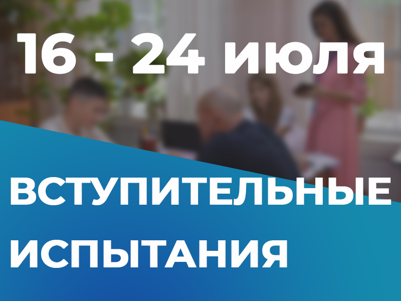 Важные даты вступительных испытаний