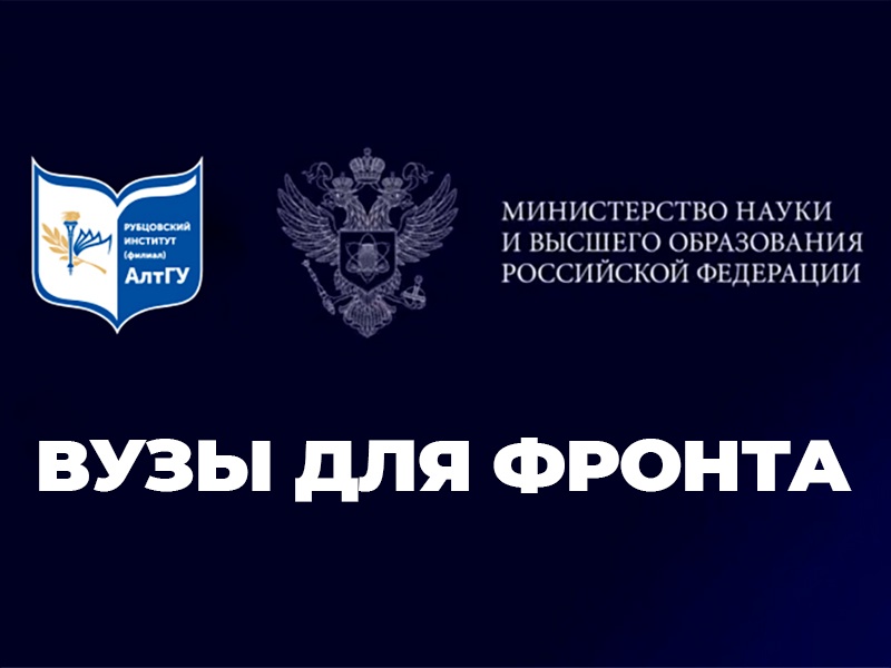 Рубцовский институт (филиал) АлтГУ присоединяется к акции «Вузы для фронта»  
