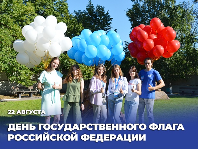 Рубцовский институт (филиал) АлтГУ поздравляет с днем Государственного флага Российской Федерации!