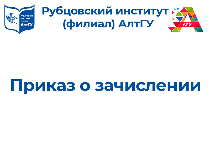 Приказ о зачислении на 1 курс на программы СПО на основании конкурсных списков
