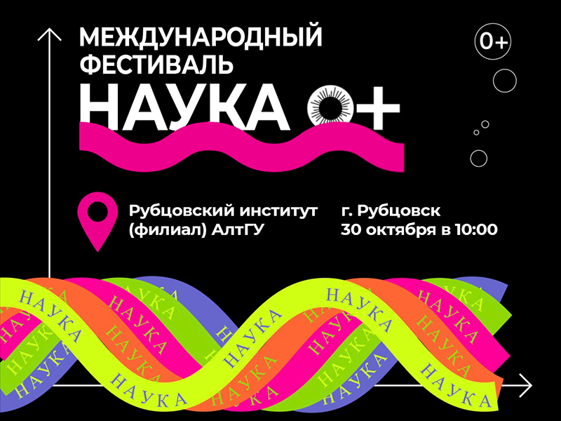 Рубцовский институт выступит региональной площадкой международного Фестиваля «Наука 0+»