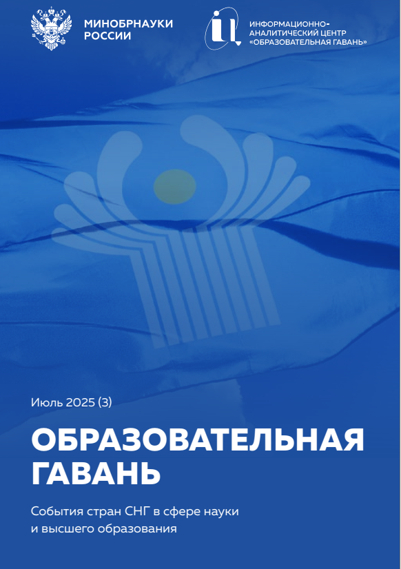 Дайджест Образовательная гавань №3(июль)2025