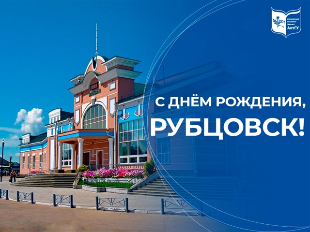 Рубцовский институт (филиал) АлтГУ от всей души поздравляет вас с Днём города!