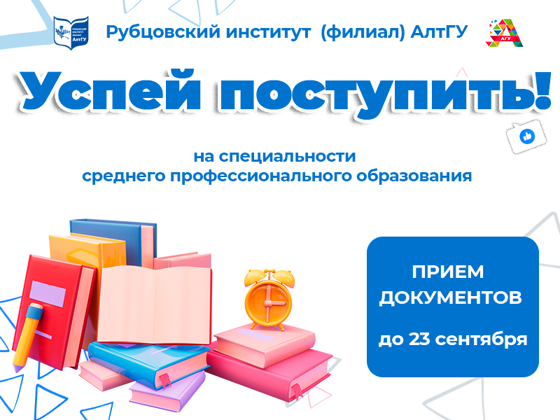 Рубцовский институт (филиал) АлтГУ продолжает приём документов на специальности СПО!
