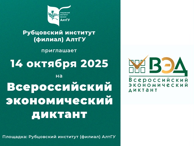 Рубцовский институт приглашает принять участие во "Всероссийском экономическом диктанте"