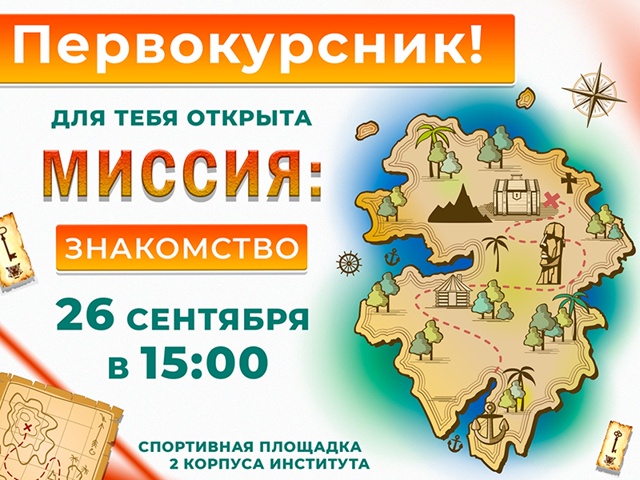 Рубцовский институт (филиал) АлтГУ открывает Миссию "Знакомство" для первокурсников!