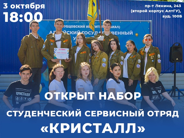 Студенческий сервисный отряд «Кристалл» объявляет набор!
