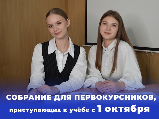 Собрание для первокурсников СПО, приступающих к учебе с 1 октября