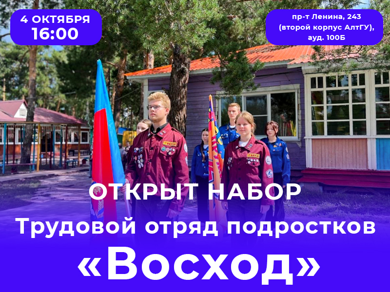 Трудовой отряд подростков «Восход» объявляет набор!
