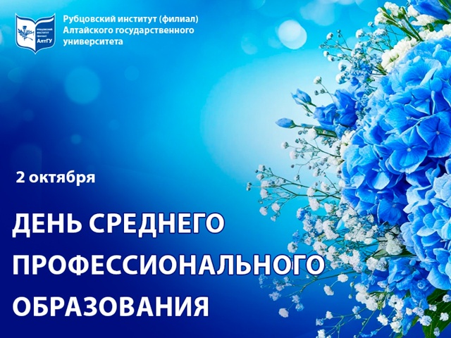 Рубцовский институт (филиал) АлтГУ поздравляет с Днём среднего профессионального образования 