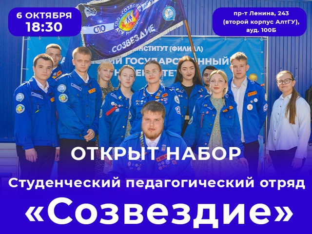 Студенческий педагогический отряд «Созвездие» объявляет новый звездный набор!
