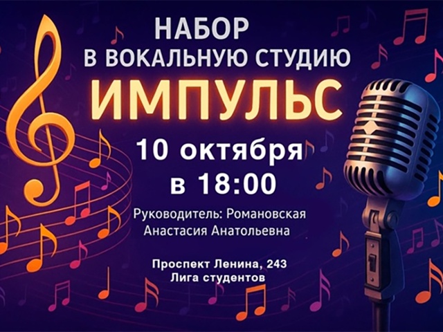 Вокальная студия «Импульс» объявляет набор! 