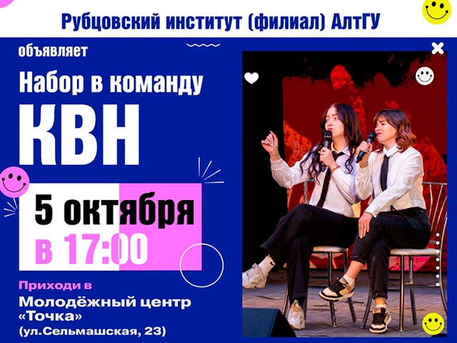 В Рубцовском институте (филиале) АлтГУ стартует набор в команду КВН!