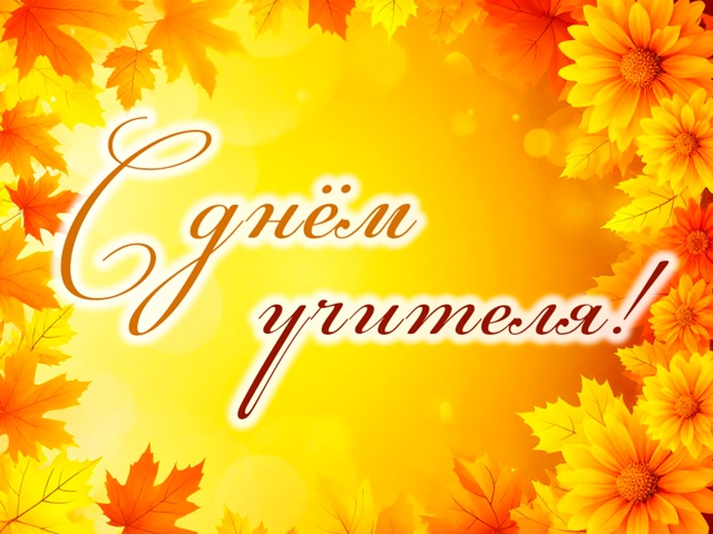 Рубцовский институт (филиал) АлтГУ поздравляет с Днём учителя!