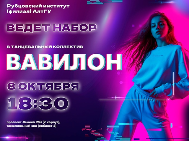 Рубцовский институт (филиал) АлтГУ приглашает студентов в состав танцевального коллектива "Вавилон"!