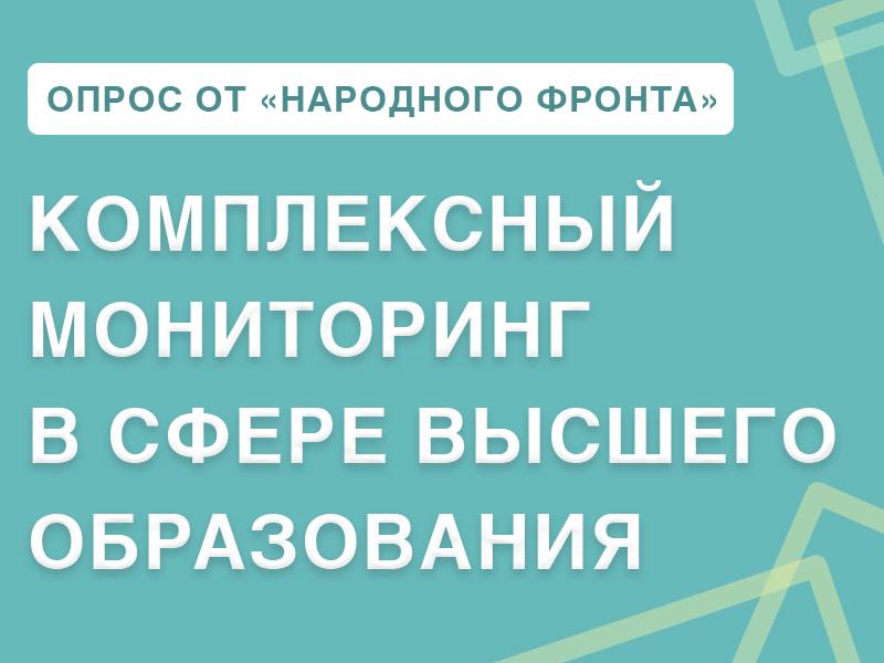 Приглашаем студентов и сотрудников принять участие в мониторинге в сфере высшего образования