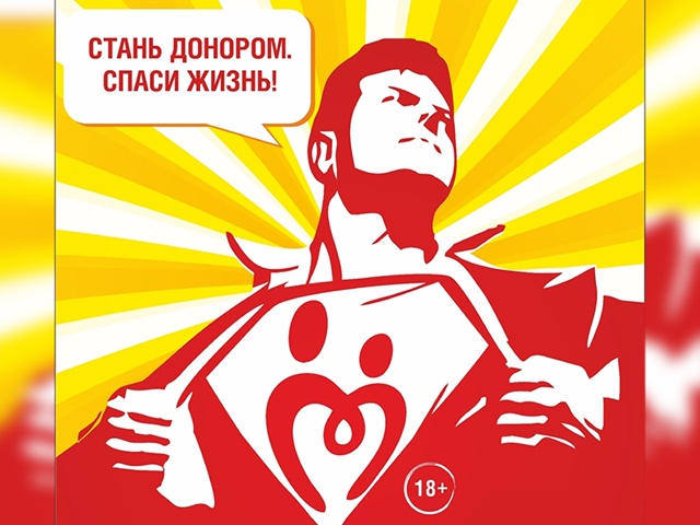 Стань донором! Спаси жизнь!