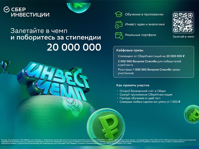 Турнир «Инвест Чемп» от СберИнвестиций: шанс для студентов получить стипендии и бонусы!