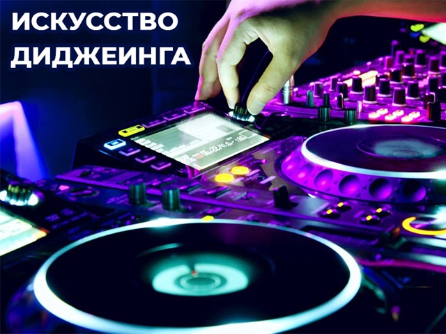 "Лаборатория звука 2.0" запускает специальную серию мероприятий, посвященных искусству диджеинга