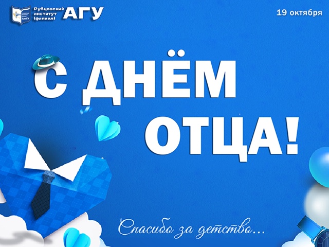 Рубцовский институт (филиал) АлтГУ поздравляет Вас с Днём отца!