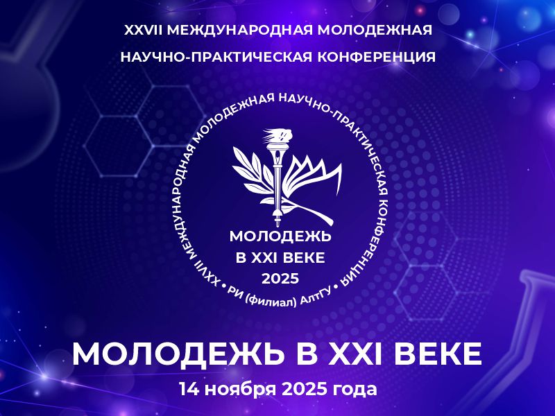 Приглашаем Вас принять участие в молодежной научно-практической конференции "Молодежь в XXI веке"