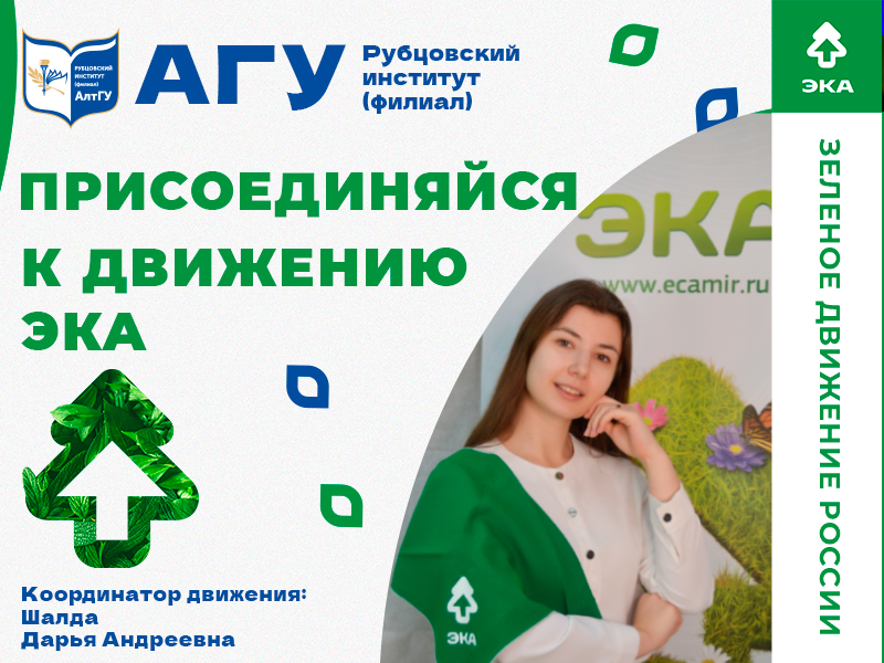Присоединяйтесь к экологическому движению Рубцовского института (филиала) АлтГУ!