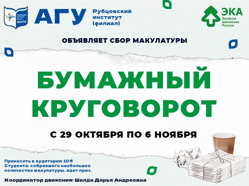 Рубцовский институт (филиал) АлтГУ запускает акцию "Бумажный круговорот" 