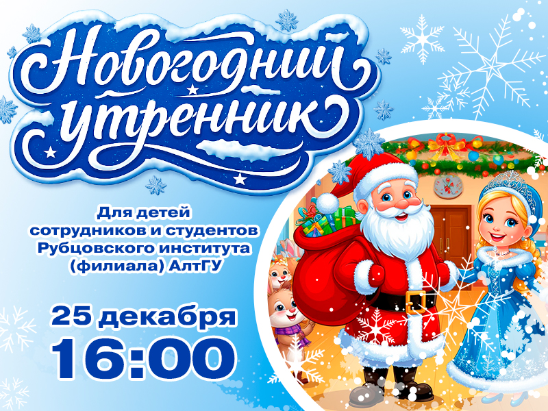 Новогодний утренник для детей сотрудников и студентов Рубцовского института (филиала) АлтГУ