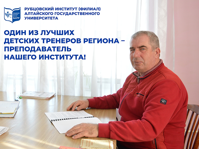 Один из лучших детских тренеров региона – преподаватель нашего института! 
