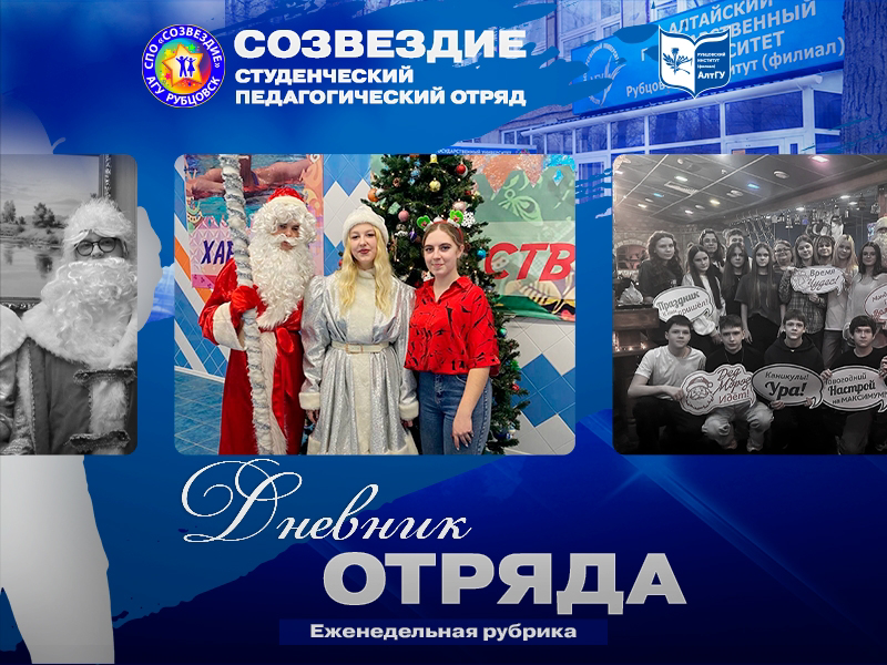 Встречаем СПО «Созвездие» и #ДневникОтряда