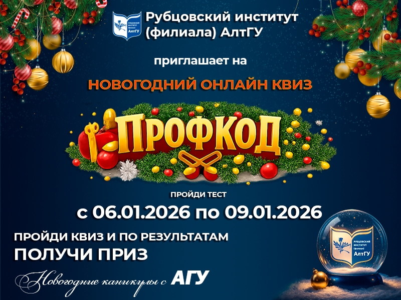 Хочешь разукрасить свои праздники новыми знаниями? Встречай онлайн-квиз "Профкод"!