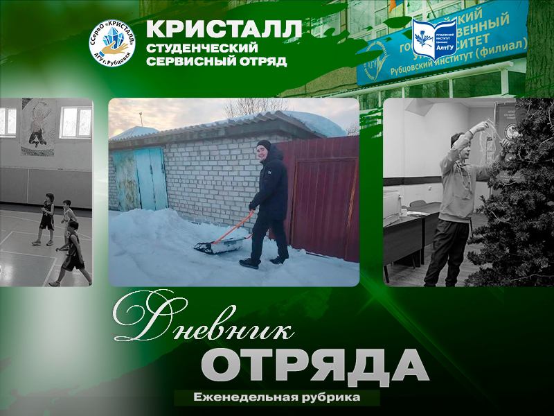 Сервисный отряд «Кристалл» Рубцовского института (филиала) АлтГУ: чистота и слаженная работа