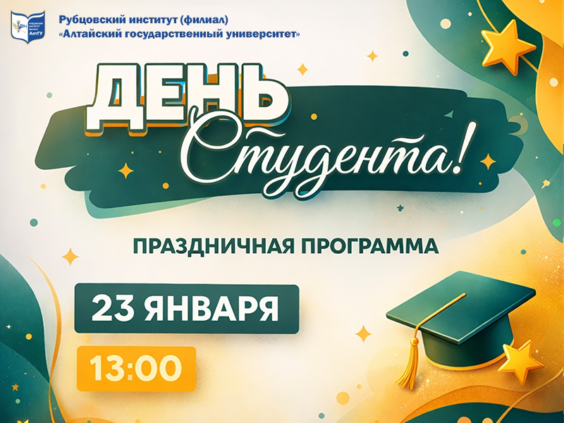 Студенты! Рубцовский институт (филиал) АлтГУ зажигает главный праздник зимы - День студента! 