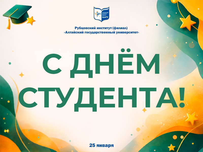 Поздравление с Днём студента от Рубцовского института (филиала) АлтГУ