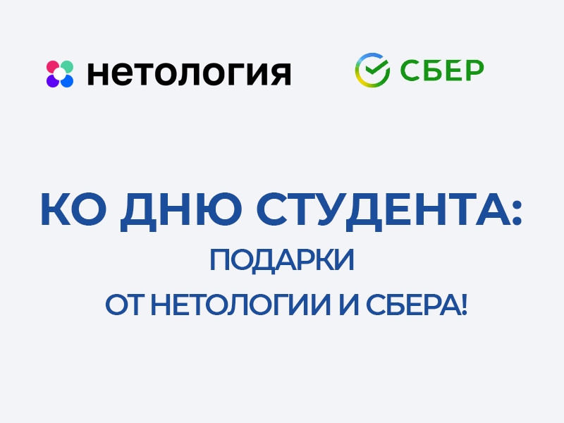 Празднуем День российского студенчества!