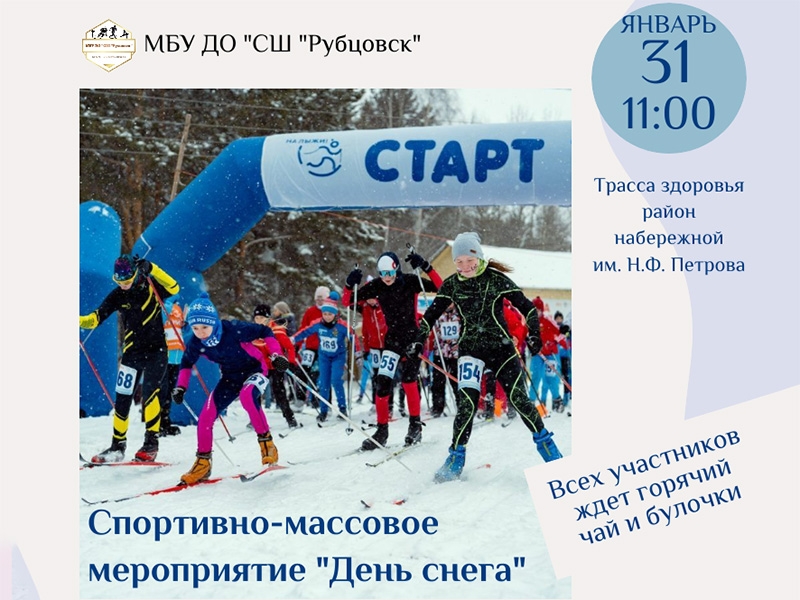 Приглашаем вас на спортивно-массовое мероприятие «День снега»