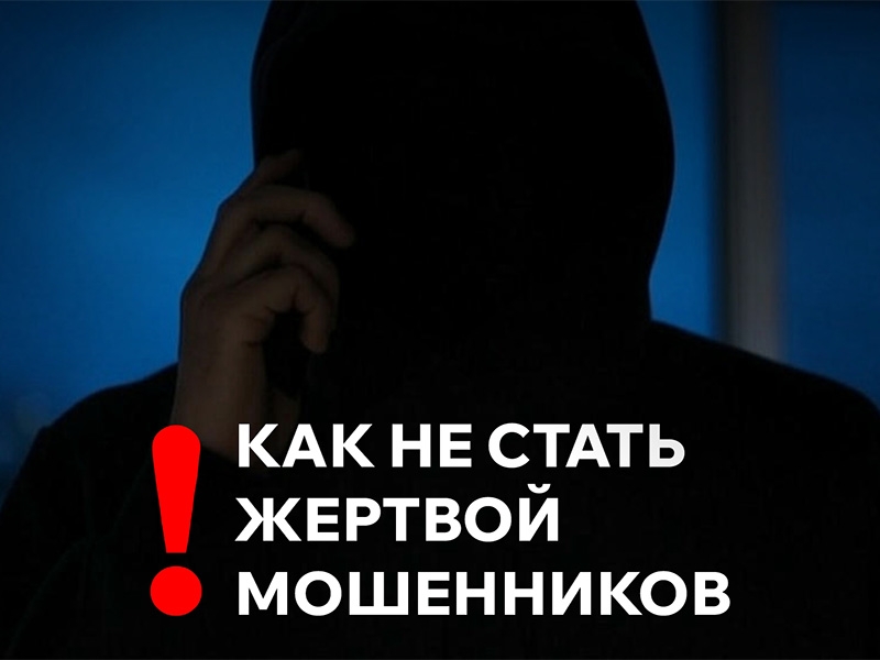 Осторожно, мошенники!