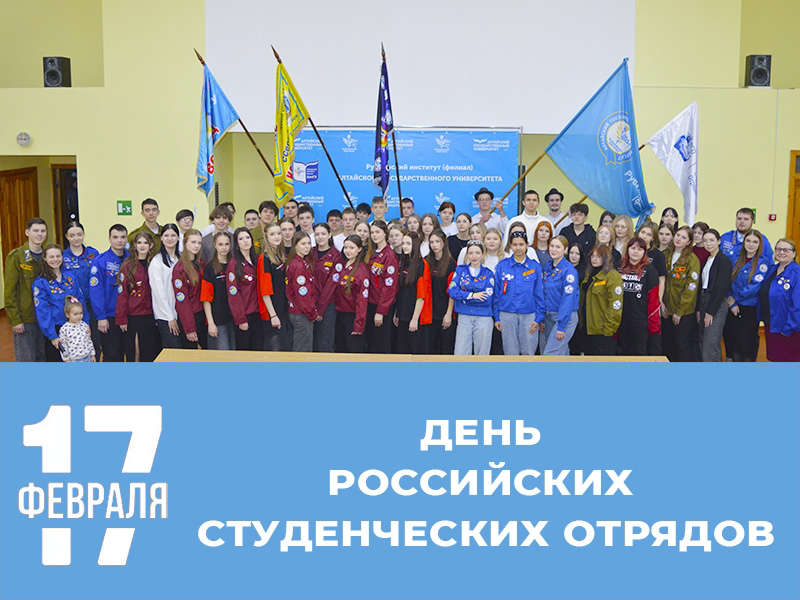 Рубцовский институт (филиал) АлтГУ сердечно поздравляет с Днем российских студенческих отрядов!