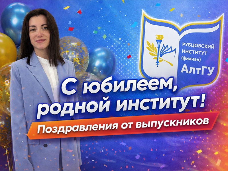 Поздравление Рубцовского института (филиала) АлтГУ от Натальи Григорьевны Немовой