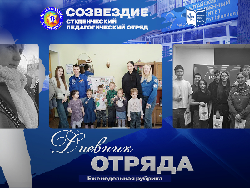 Настало время подвести итоги нашей насыщенной недели - #ДневникОтряда и СПО "Созвездие"