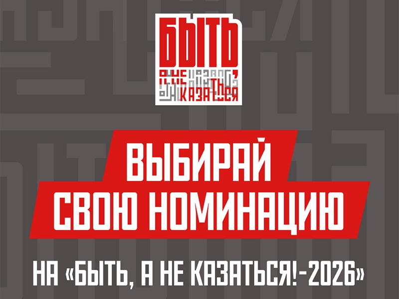 Регистрация на "Быть, а не казаться" открыта!