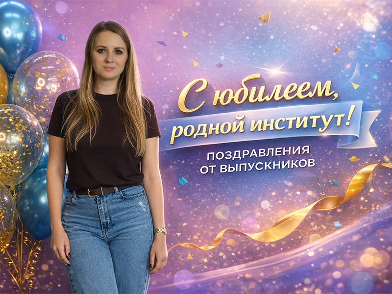 Рубцовскому институту (филиалу) АлтГУ - 30 лет!