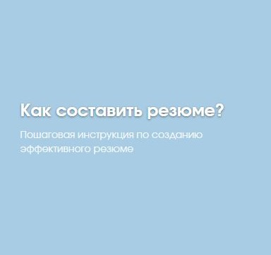 Чек-лист как составить резюме