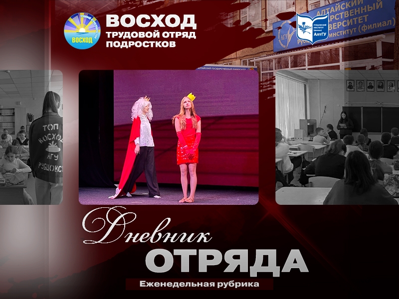 #ДневникОтряда пишет ТОП «Восход»!