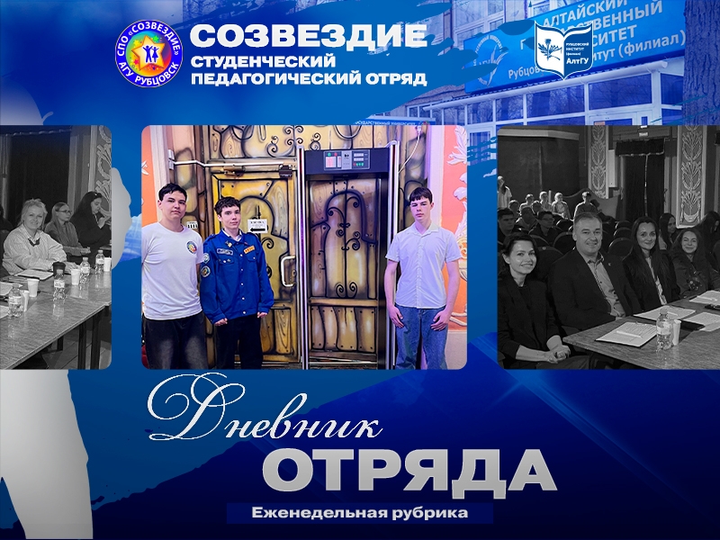 #ДневникОтряда и СПО "Созвездие"!